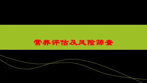 营养评估及风险筛查培训课件