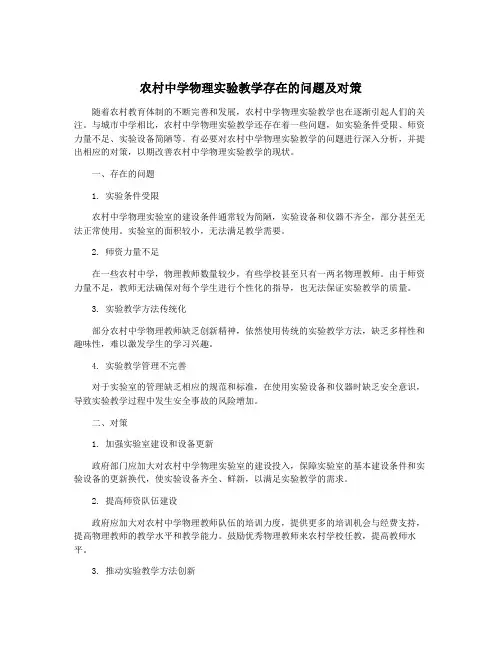 农村中学物理实验教学存在的问题及对策