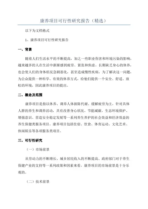 康养项目可行性研究报告(精选)