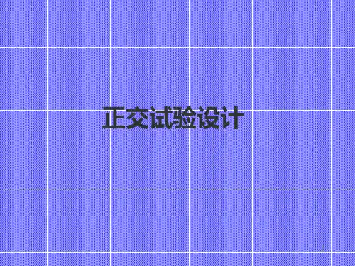 正交试验设计-讲解版PPT课件