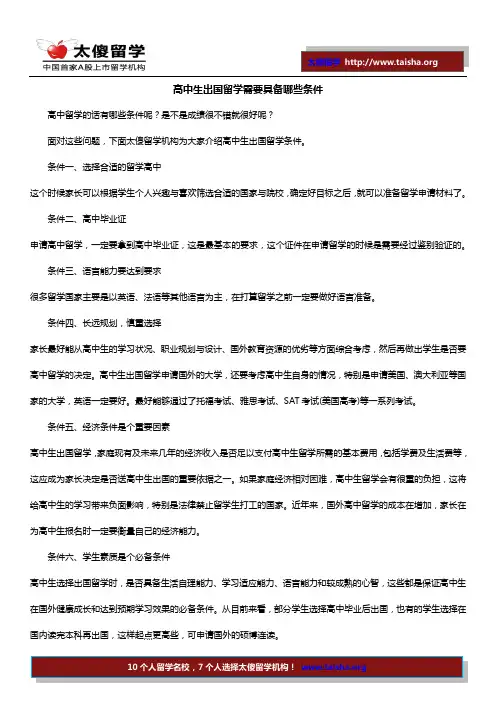 高中生出国留学需要具备哪些条件