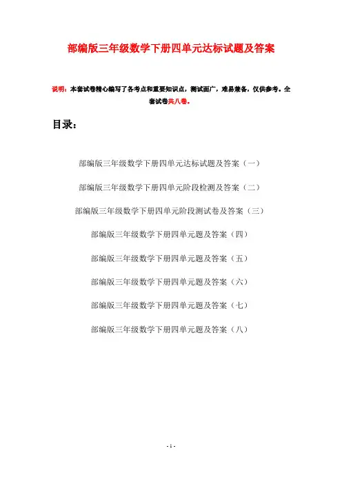 部编版三年级数学下册四单元达标试题及答案(八套)
