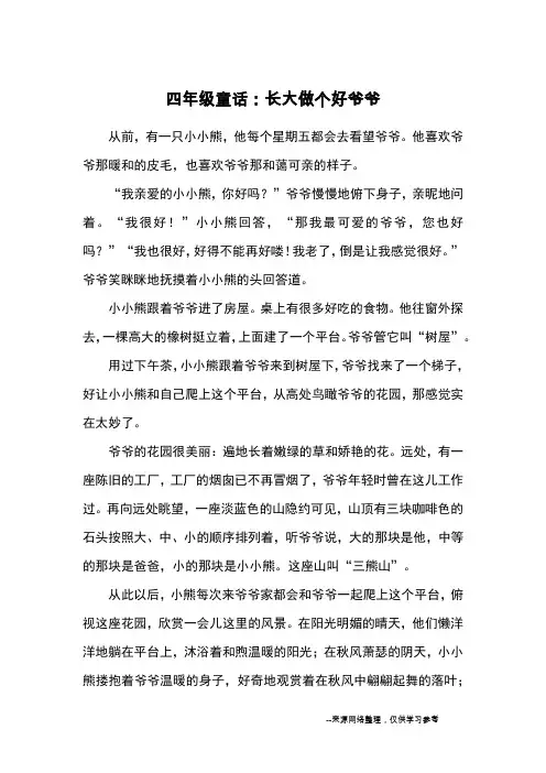 四年级童话：长大做个好爷爷_童话