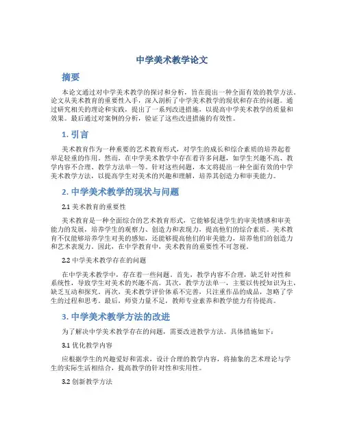 中学美术教学论文