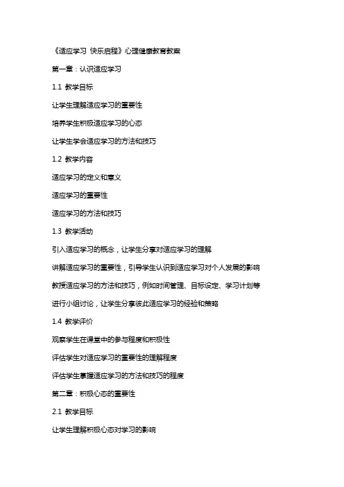 《适应学习 快乐启程》心理健康教育教案