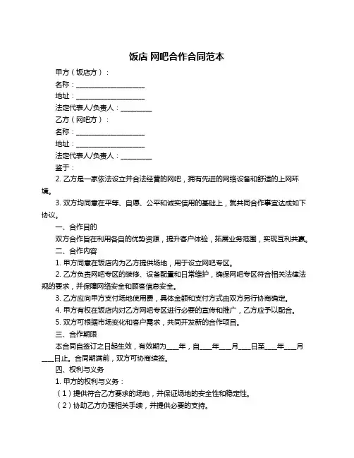 饭店 网吧合作合同范本
