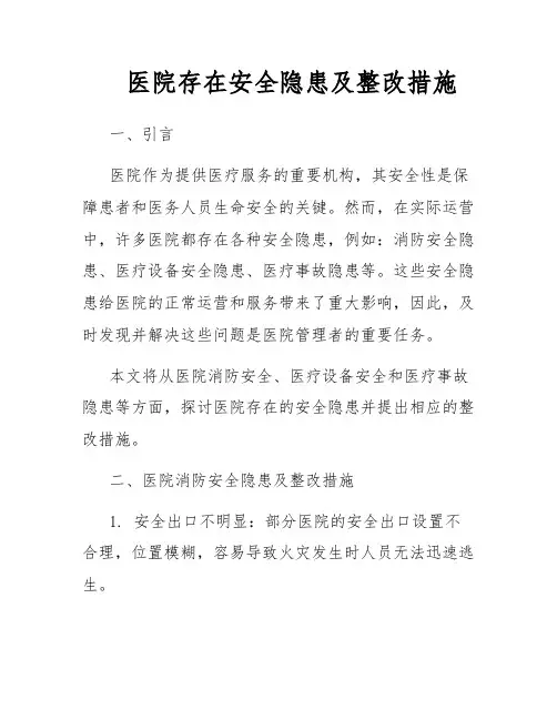 医院存在安全隐患及整改措施