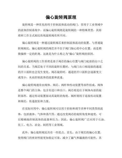 偏心旋转阀原理