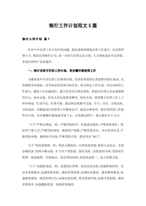 银行工作计划范文5篇