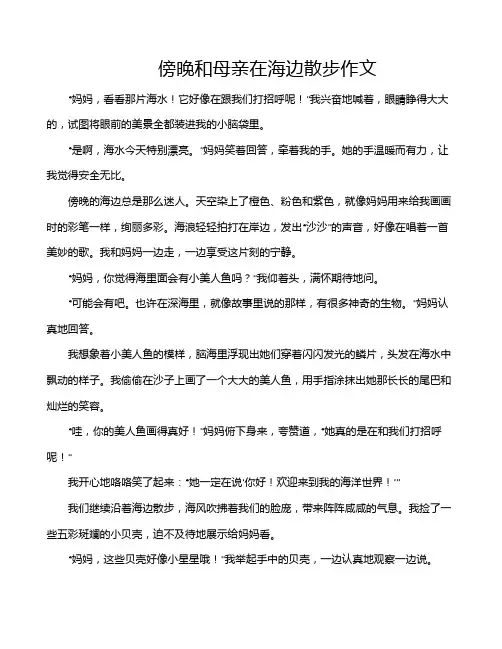 傍晚和母亲在海边散步作文