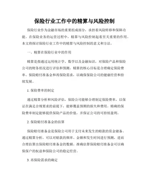 保险行业工作中的精算与风险控制