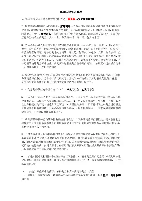 药事法规复习提纲