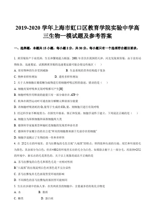 2019-2020学年上海市虹口区教育学院实验中学高三生物一模试题及参考答案