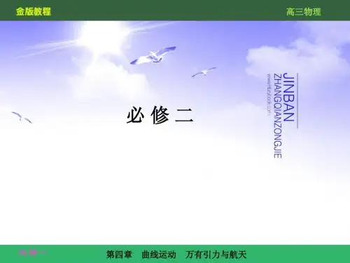 第四章 曲线运动 4-4(新课标复习资料)