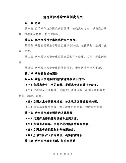 病房医院感染管理制度范文(4篇)
