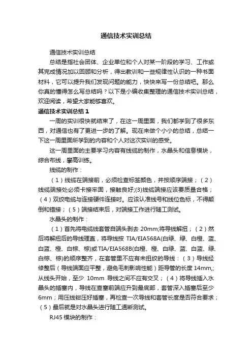 通信技术实训总结