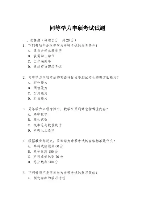 同等学力申硕考试试题