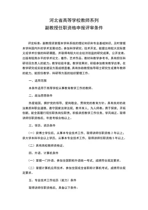 河北省高等学校教师系列副教授任职资格申报评审条件