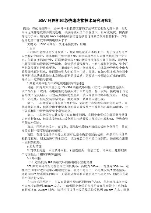 10kV环网柜应急快速连接技术研究与应用
