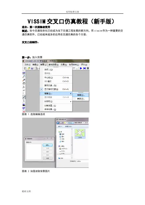 vissim交叉口仿真教程(新手教学,步骤截图全过程)