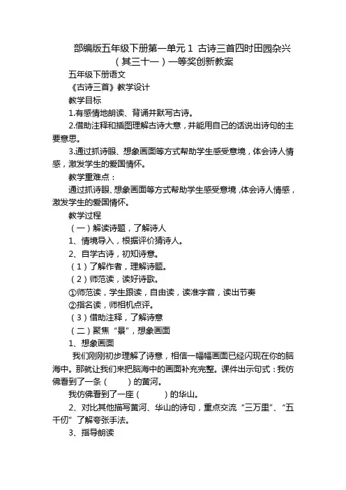 部编版五年级下册第一单元1 古诗三首四时田园杂兴(其三十一)一等奖创新教案