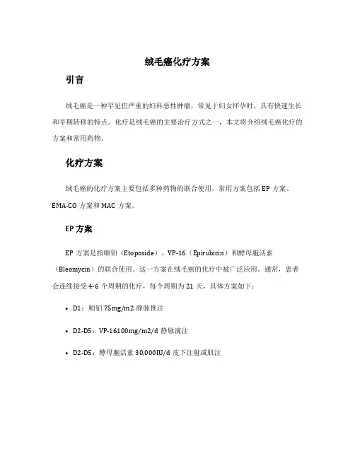 绒毛癌化疗方案