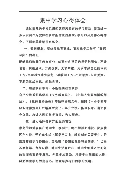 集中学习心得体会