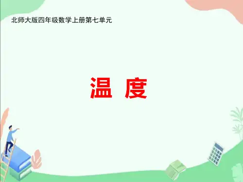 北师大版四年级数学上册第七单元《温度》ppt课件