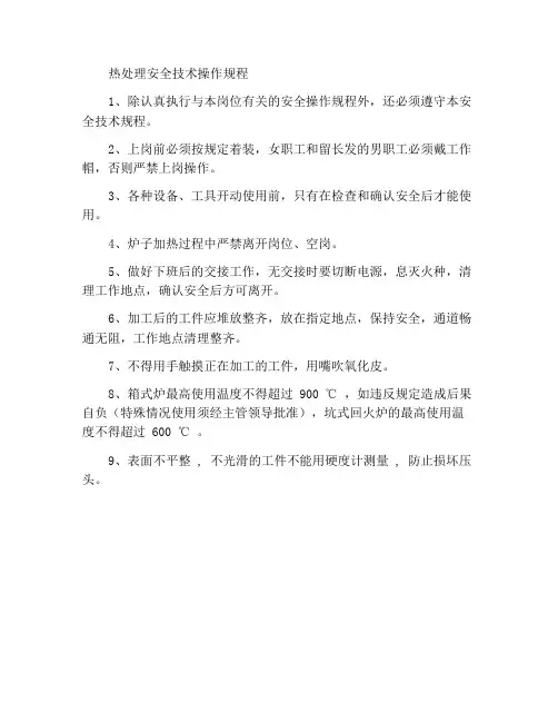 热处理安全技术操作规程