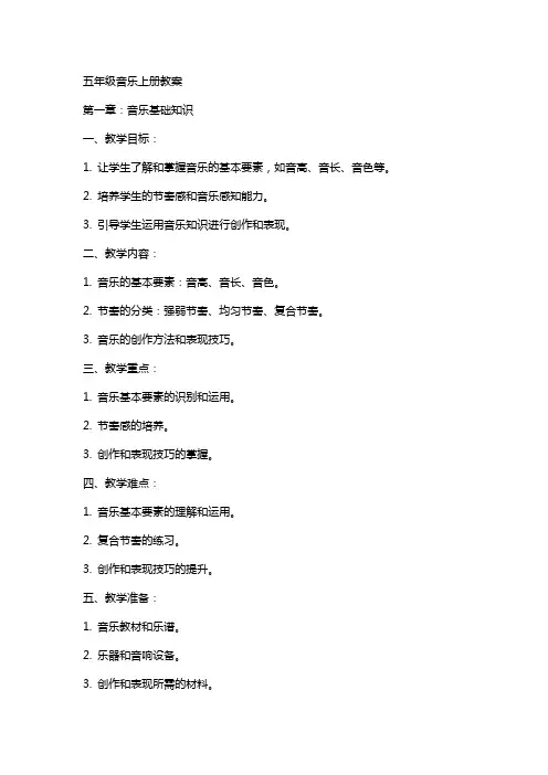 五年级音乐上册教案