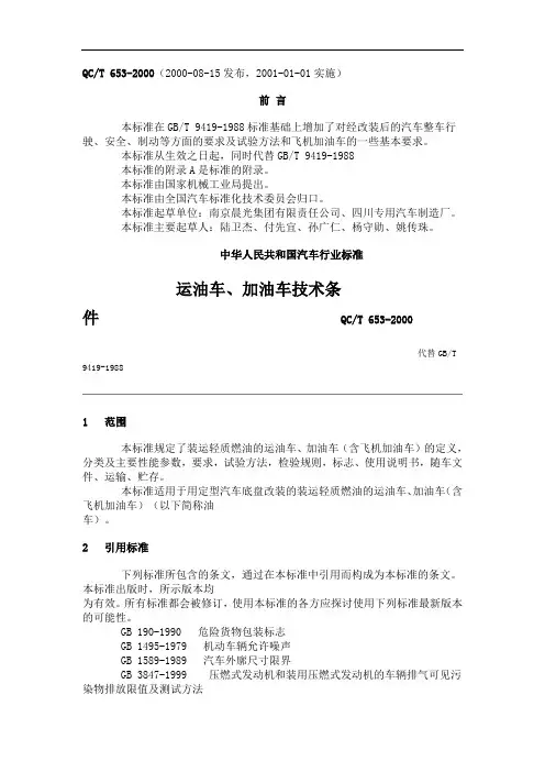 QCT6532000运油车加油车技术条件