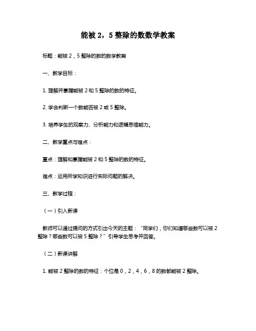 能被2,5整除的数数学教案