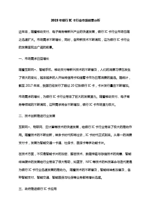 2023年银行IC卡行业市场前景分析