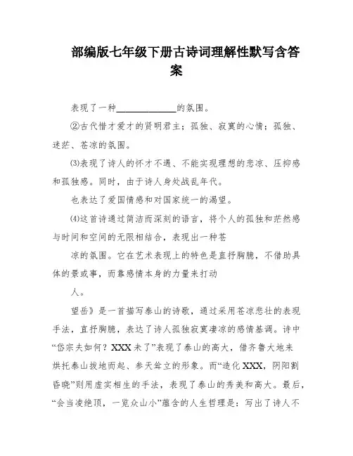 部编版七年级下册古诗词理解性默写含答案