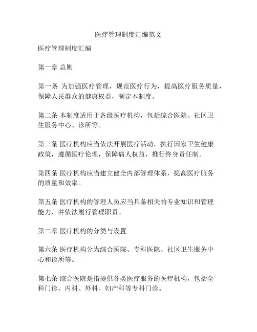 医疗管理制度汇编范文