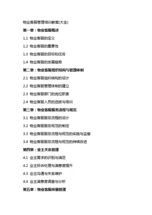 物业客服管理培训教案(大全)