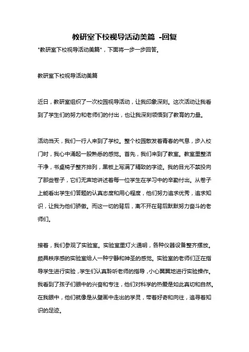 教研室下校视导活动美篇 -回复