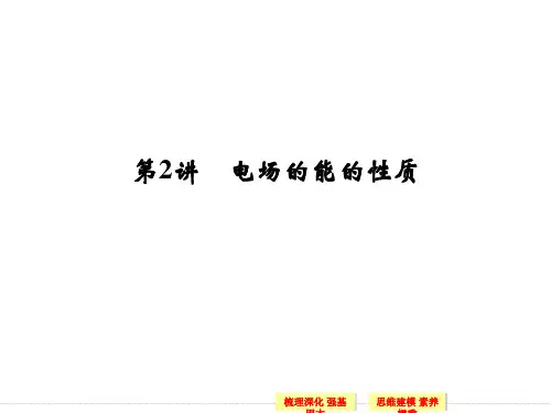 高考物理一轮复习 第6章  静电场 第2讲 电场能的性质PPT课件