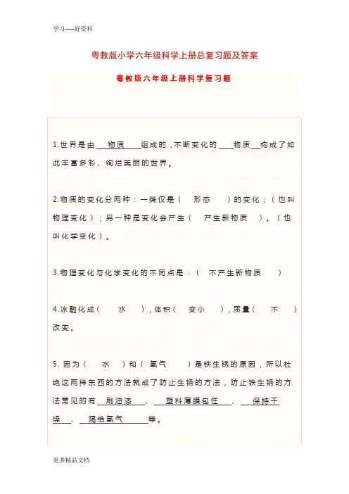 粤教版小学六年级科学上册总复习题及答案汇编