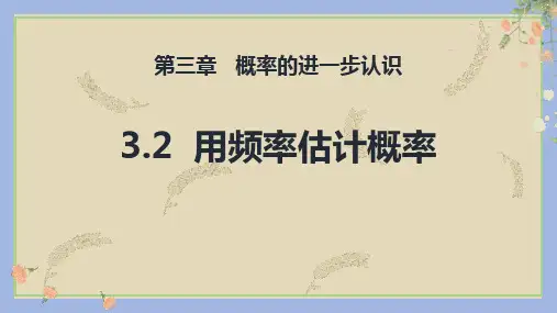 北师大版九年级数学上册《用频率估计概率》概率的进一步认识PPT精品课件