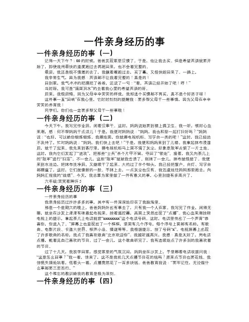 一件亲身经历的事作文共九篇