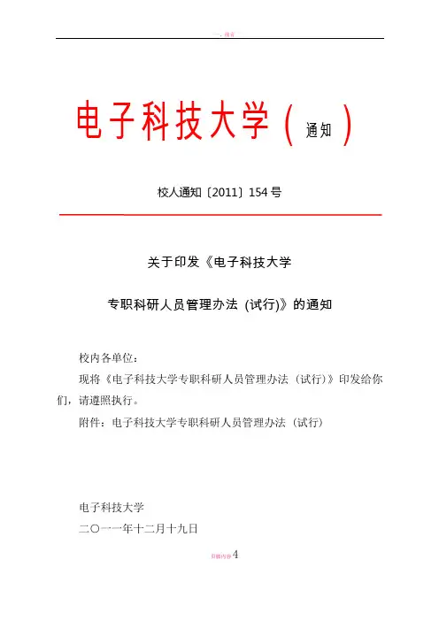电子科技大学专职科研人员管理办法(试行)