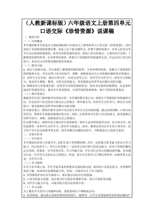 (人教新课标版)六年级语文上册第四单元口语交际《珍惜资源》说课稿