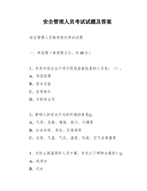 安全管理人员考试试题及答案