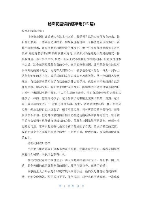 秘密花园读后感常用(15篇)