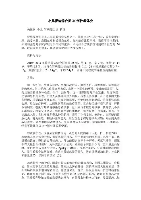 小儿肾病综合征26例护理体会