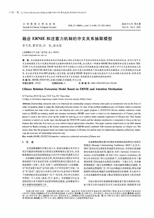 融合ERNIE和注意力机制的中文关系抽取模型