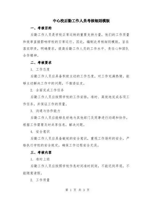 中心校后勤工作人员考核细则模版