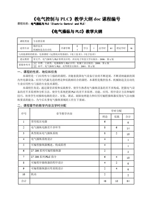 《电气控制与PLC》教学大纲doc课程编号