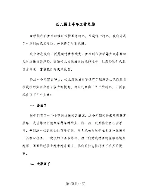 幼儿园上半年工作总结(5篇)